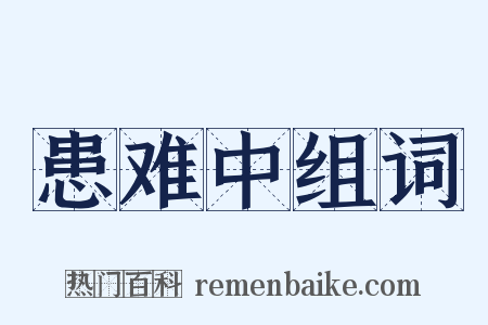 患难中组词是什么意思的图片